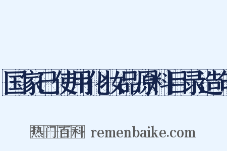 国家已使用化妆品原料目录造句是什么意思的图片